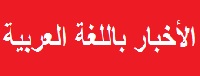 news-in-arabic-logo.jpg