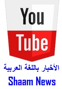 youtube_shaam-news-in-arabic_200x288.jpg