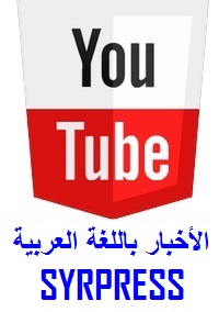 youtube_syrpress-news-in-arabic_200x284.jpg